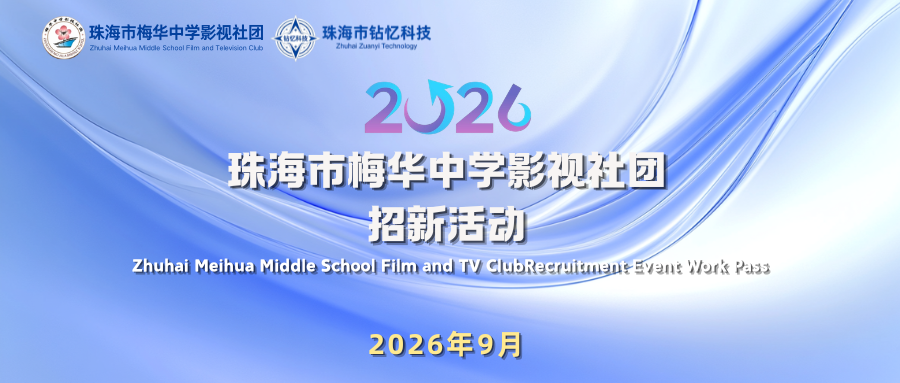 影视社团招新头图